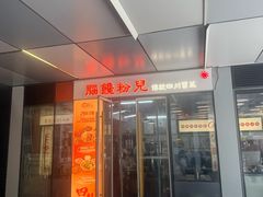 -脑馋粉儿(三里屯店)