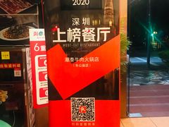 -潮泰牛肉火锅 · 创于1992年(车公庙店)