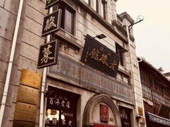 -屯溪老街