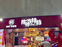 -陈帅夜排档·龙虾·炒菜·烤串(世茂店)