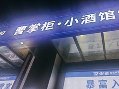 -曹掌柜小酒馆烧烤集团(宾川路店)