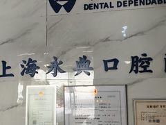 -永信齿科·永典口腔门诊部(浦东店)