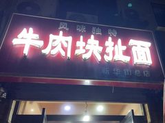 -牛肉块扯面(新华街总店)