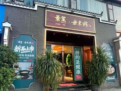 -景笙毋米粥底火锅(20年老字号)