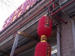 门面-王胖子驴肉火烧(鼓楼店)