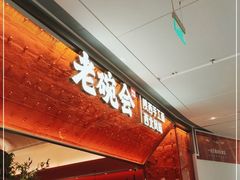 门面-老碗会(汕头万象城店)