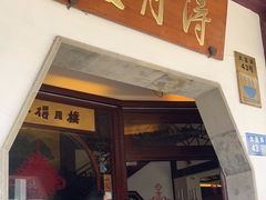 门面-得月楼·省级非遗·传统苏帮菜(观前店)