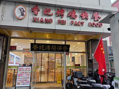 -香妃烤鸡(西单店)