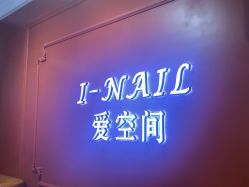 -爱空间美睫健康美甲