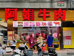 -阿娟牛肉丸·手打牛肉丸·现做现卖