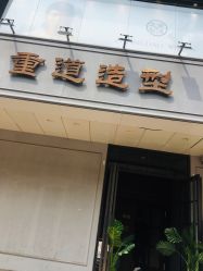 -重道造型