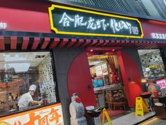 -化得了笼虾馆·精品大虾·罗氏虾·香辣蟹(庐江路店)