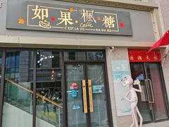 -如果枫糖(万达店)