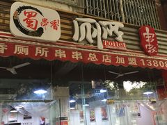 -蜀串香牛杂火锅串串