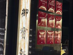 -御宝轩(益丰·外滩源店)
