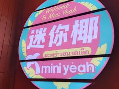 -迷你椰·泰式大排档(观前街店)