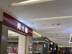 -福田卓悦INTOWN购物中心