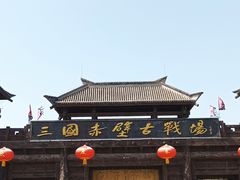 -三国赤壁古战场