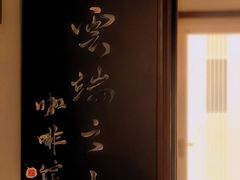 -云之上咖啡馆