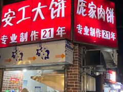 -安工大饼庞家肉饼