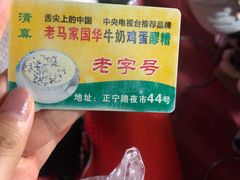 -清真老马家国华牛奶鸡蛋醪糟(正宁路店)