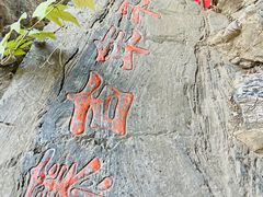 -孤山寨风景区