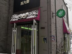 门面-茶大椰·椰子茶(星悦荟店)