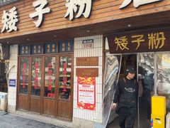 -矮子粉店1985·长沙米粉(湘春路店)