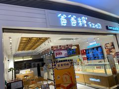 门面-爸爸糖吐司面包(重庆解放碑英利大融城店)