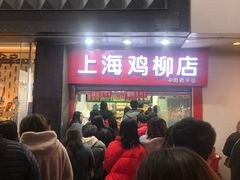 门面-上海鸡柳店(中街盛京大家庭店)