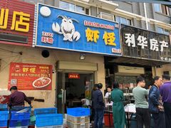 门面-盱眙虾怪·旗舰店