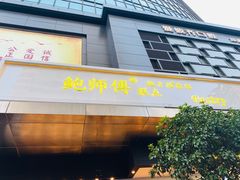 门面-鲍师傅糕点(江苏路店)