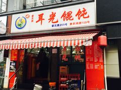 -潘国仙耳光馄饨(黄家阙路店)