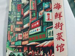 -海鲜街菜馆(海珠南路店)