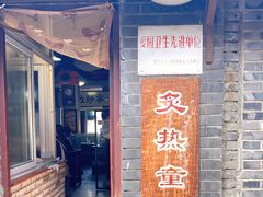 门面-炙热童年·老北京炙子烤肉(南锣鼓巷店)