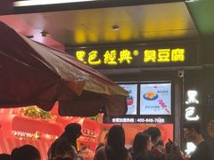门面-黑色经典臭豆腐·长沙鲜食商店(坡子街店)