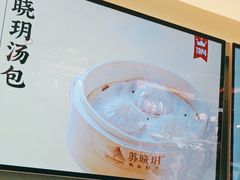-苏晓玥·手作江南小吃(深圳北站店)