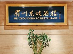 -眉州东坡(博雅店)