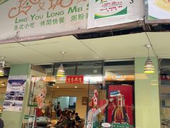 -玲又珑美食(盘福路店)