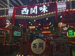 门面-西关味(大卫城店)