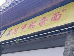 门面-花市豌杂面(民生路店)