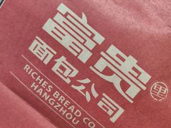 -富贵面包公司(运河店)