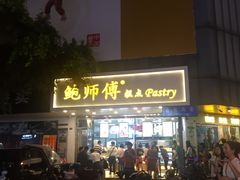 门面-鲍师傅糕点(春熙路店)