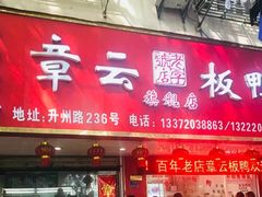 门面-章云板鸭(总店)