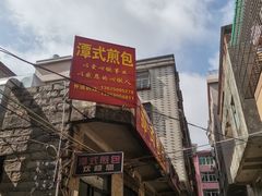 -潭式煎包(西航路店)