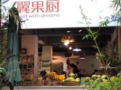 门面-翼果厨(总店)