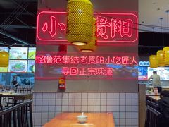 -怪噜范·老贵阳街头名小吃(汇金星力城店)