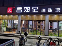 门面-文昌邓记清补凉(西沙路店)