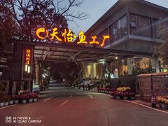-天怡·鱼工厂(梅溪湖店)