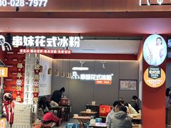 -串妹花式冰粉(乐山总店)